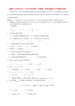 安徽省濉溪县孙疃中心学校2015_2016学年七年级数学上学期第一次月考试题无答案