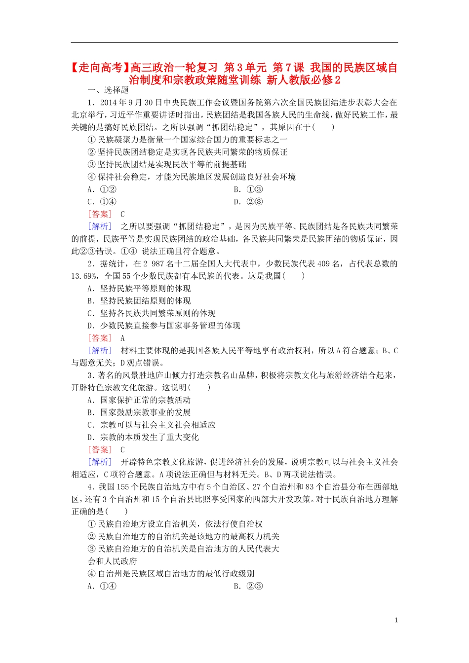 高三政治一轮复习第3单元第7课我国的民族区域自治制度和宗教政策随堂训练新人教版必修2_第1页