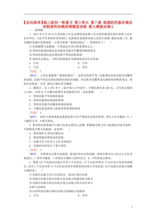 高三政治一轮复习第3单元第7课我国的民族区域自治制度和宗教政策随堂训练新人教版必修2