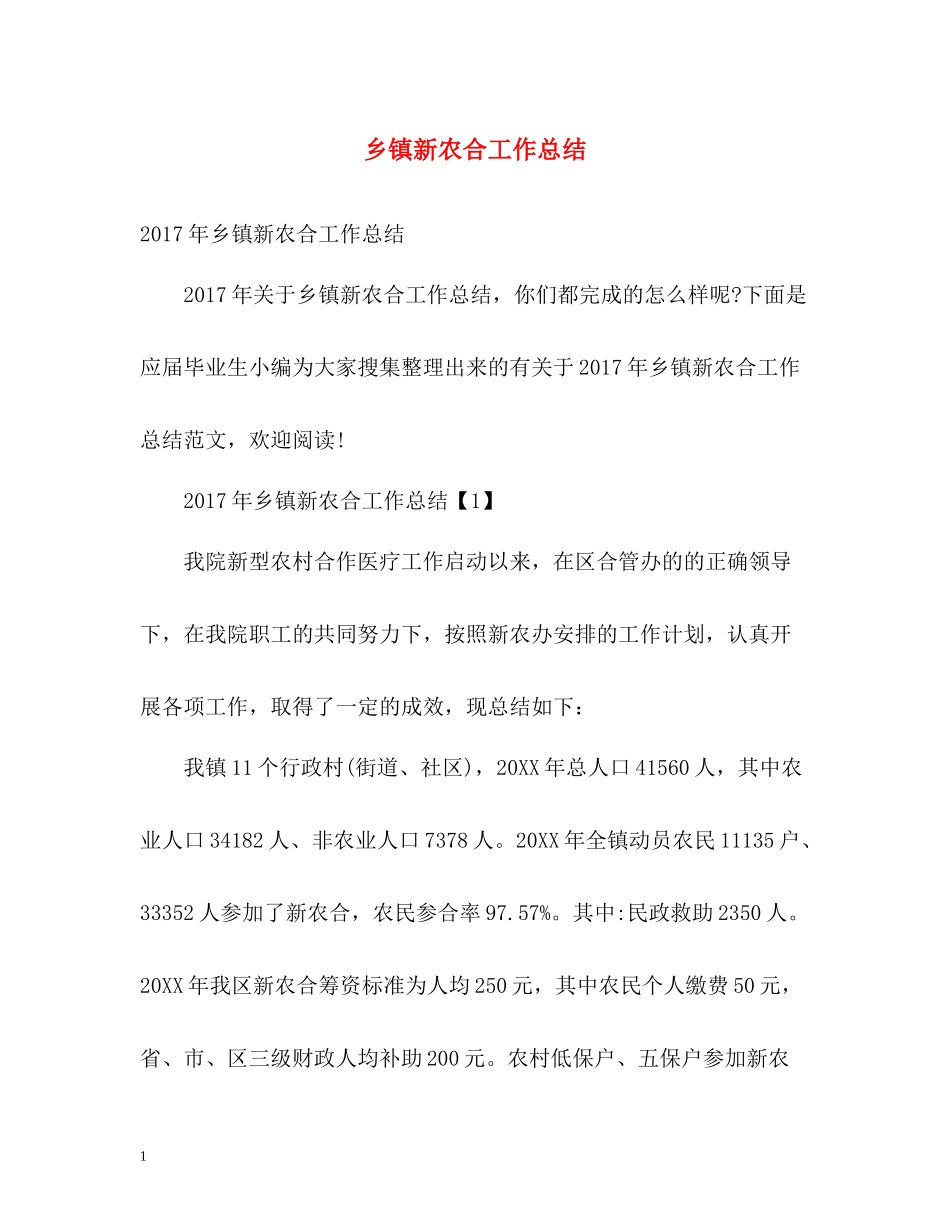 乡镇新农合工作总结_第1页