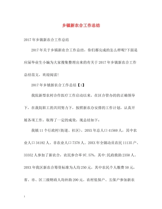 乡镇新农合工作总结