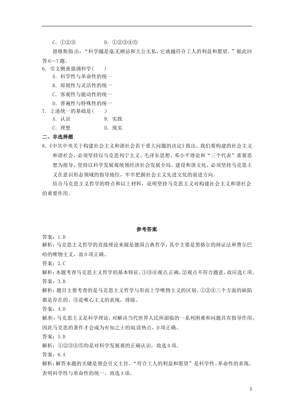 2012-2013学年高中政治 哲学史上的伟大变革同步测试 新人教版必修4_第2页