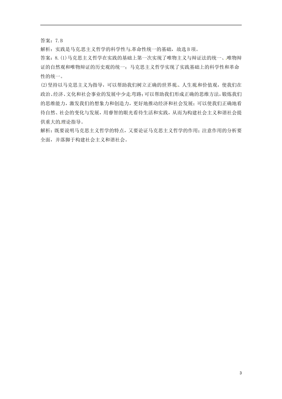 2012-2013学年高中政治 哲学史上的伟大变革同步测试 新人教版必修4_第3页