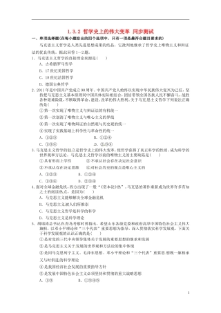 2012-2013学年高中政治 哲学史上的伟大变革同步测试 新人教版必修4