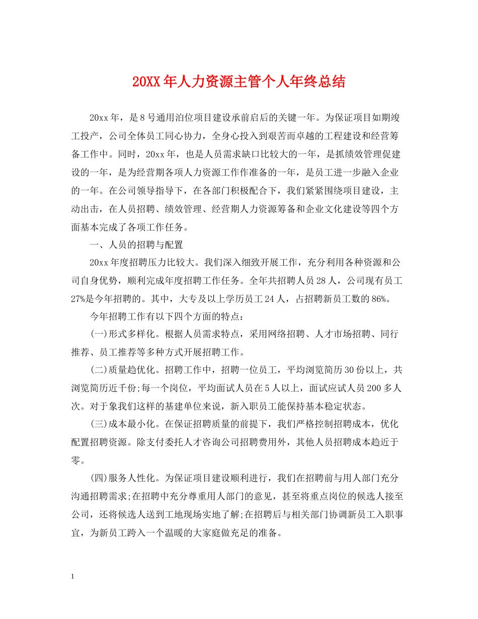 人力资源主管个人年终总结2_第1页