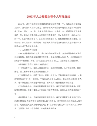 人力资源主管个人年终总结2