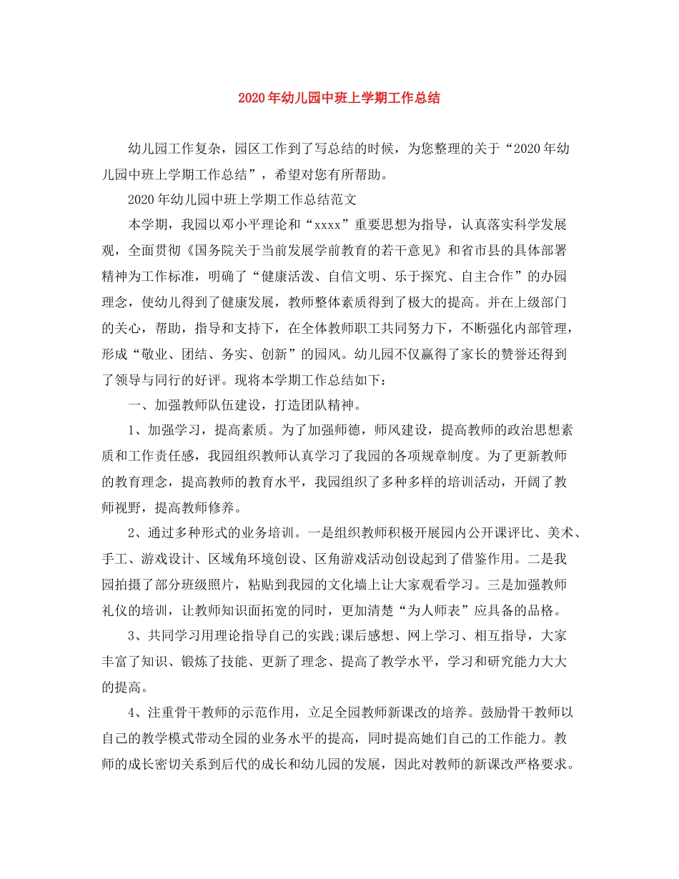 2020年幼儿园中班上学期工作总结_第1页