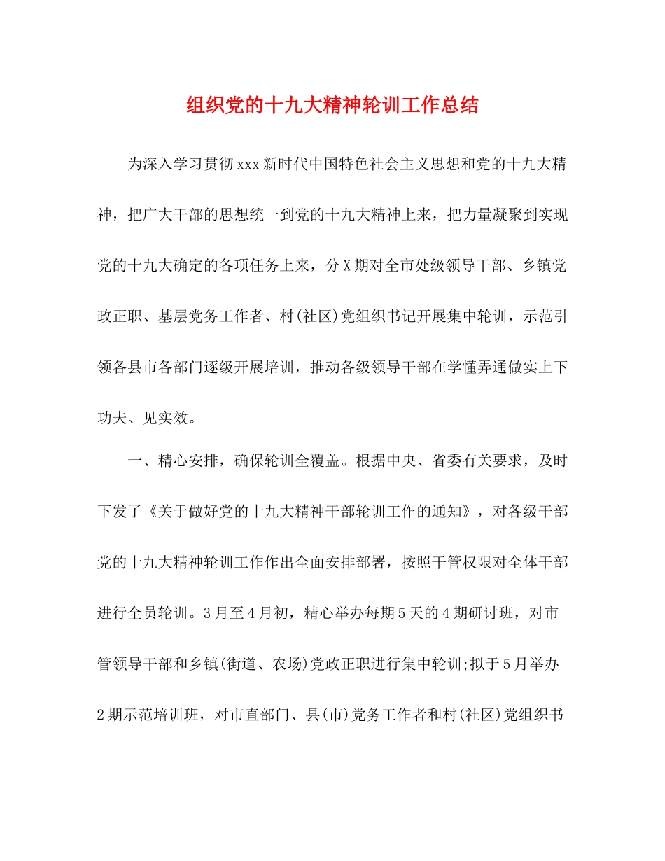 组织党的十九大精神轮训工作总结_第1页