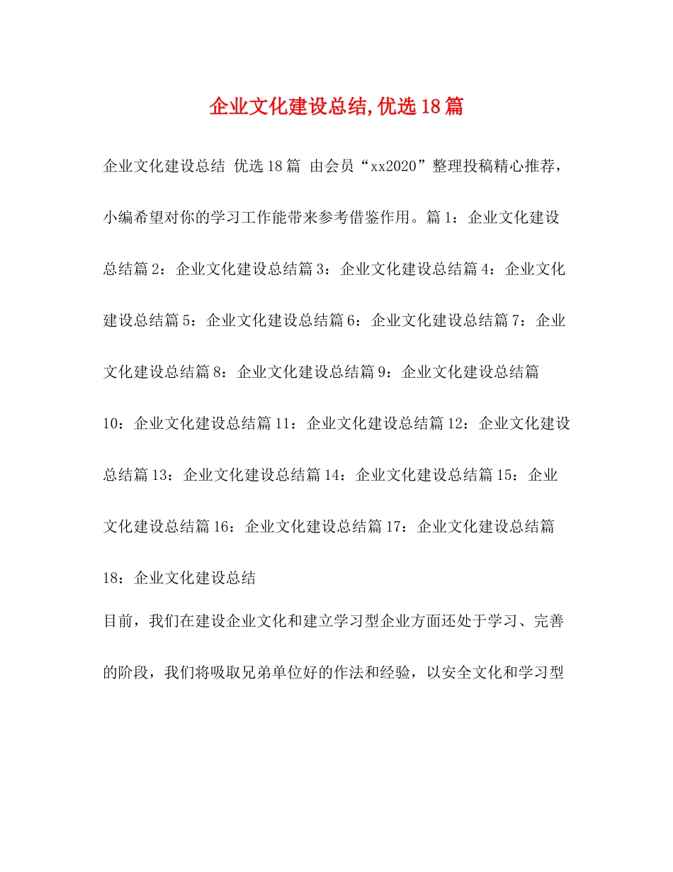 企业文化建设总结优选18篇_第1页