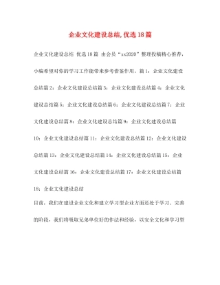 企业文化建设总结优选18篇