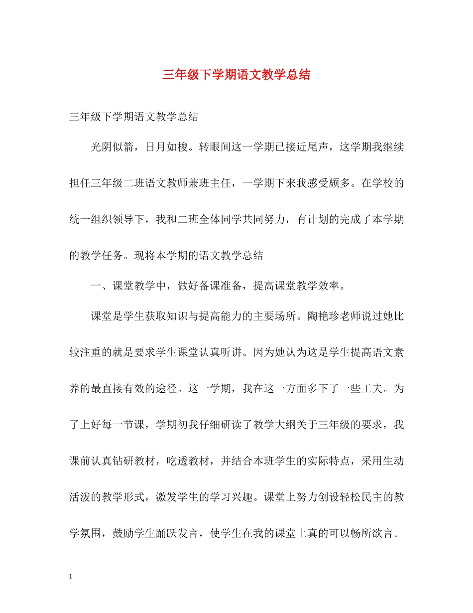 三年级下学期语文教学总结_第1页