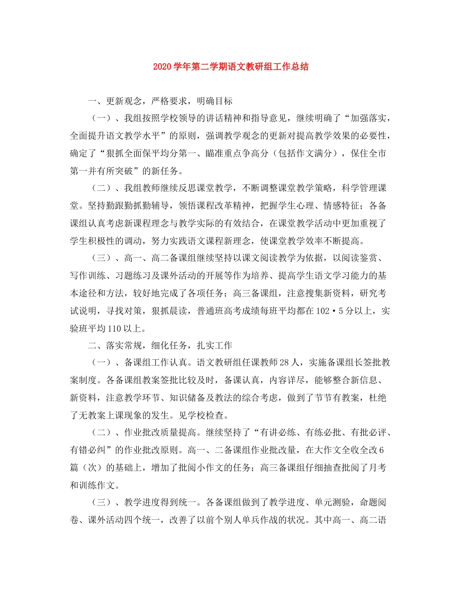 2020学年第二学期语文教研组工作总结_第1页