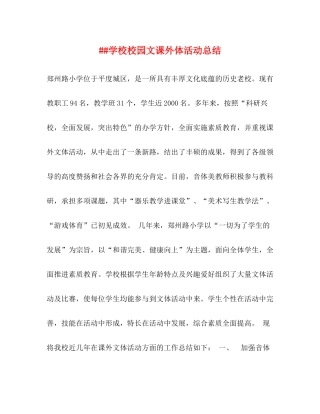 学校校园文课外体活动总结