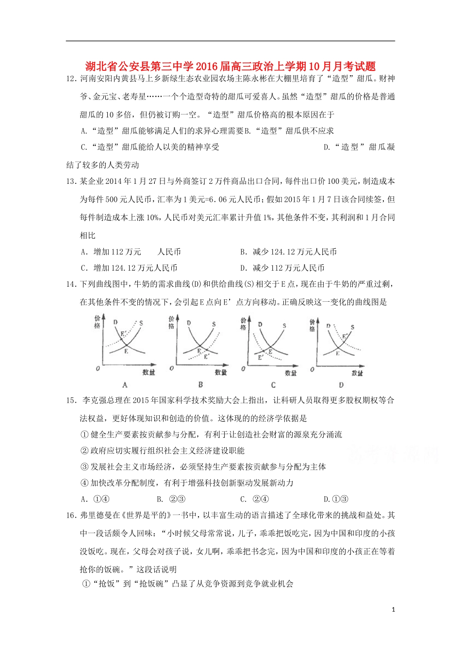 湖北省公安县第三中学2016届高三政治上学期10月月考试题_第1页