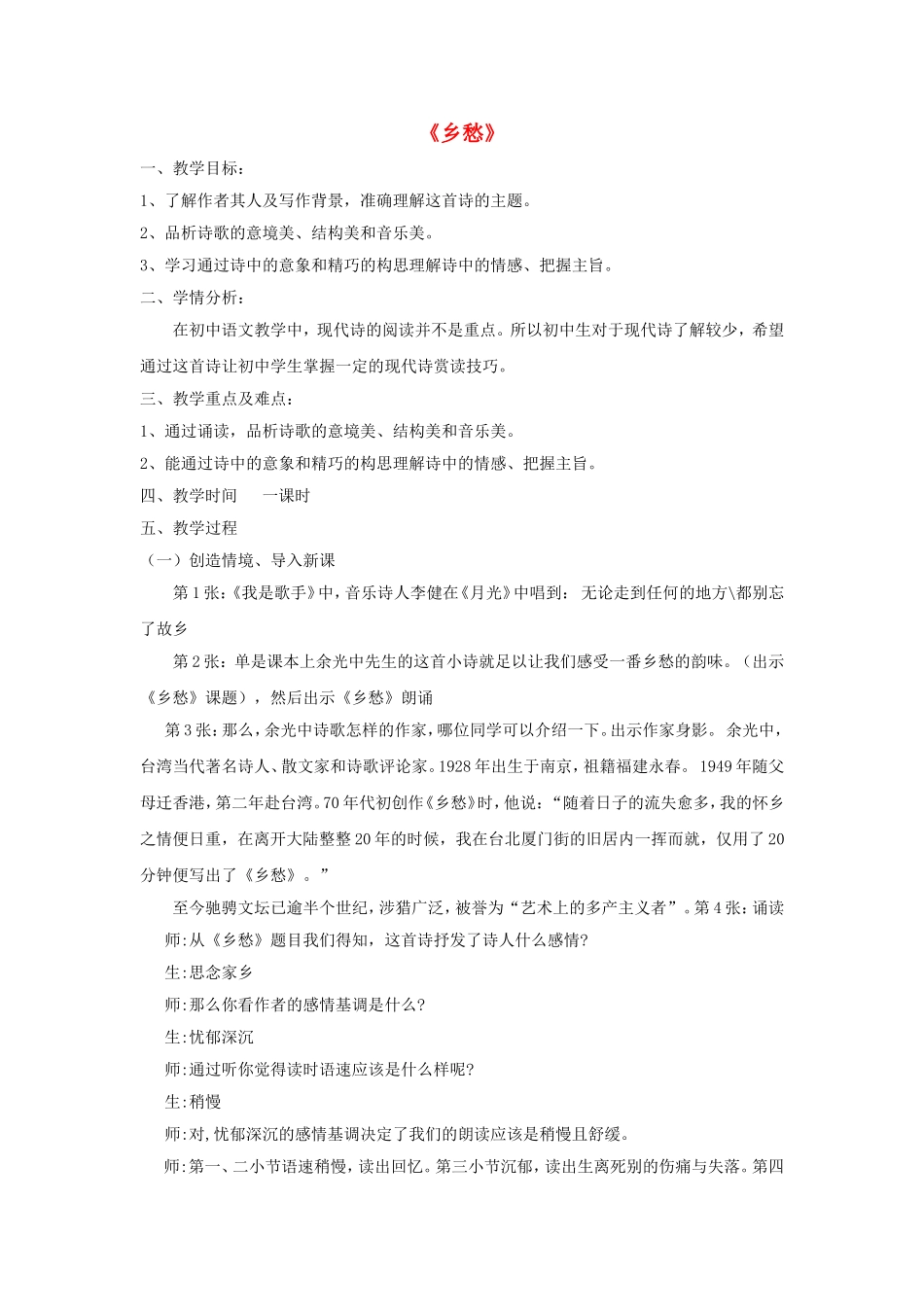 九年级语文下册第1课诗两首乡愁教学设计新人教版_第1页