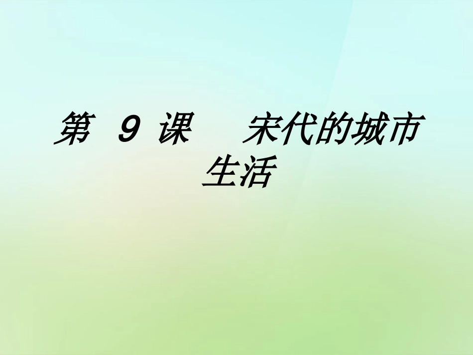 七年级历史下册第二单元第9课宋代的城市生活课件华东师大版_第1页