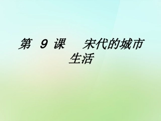 七年级历史下册第二单元第9课宋代的城市生活课件华东师大版