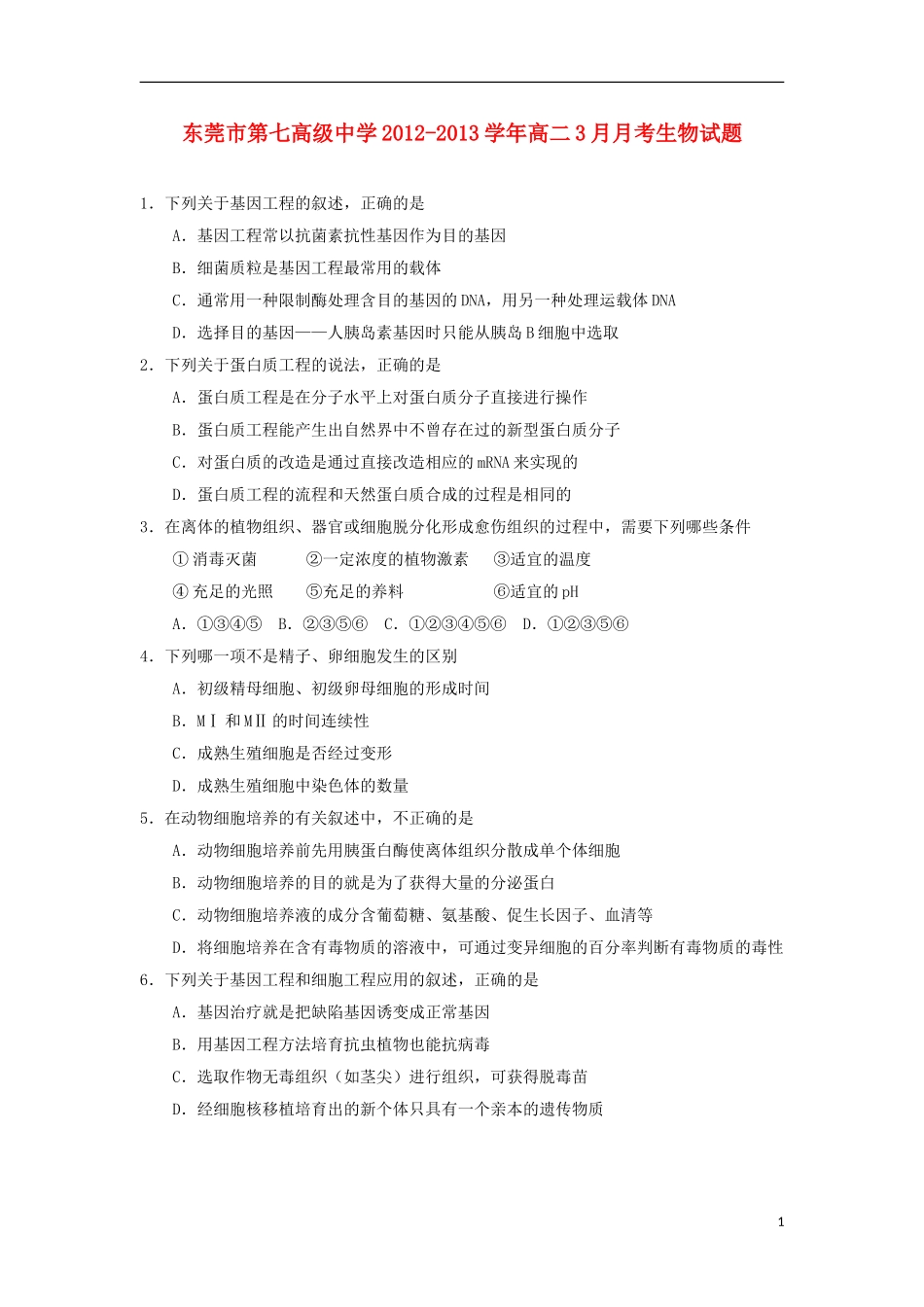 广东省东莞市2012-2013学年高二生物3月月考试题新人教版_第1页
