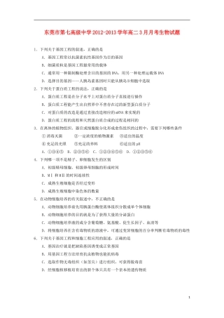 广东省东莞市2012-2013学年高二生物3月月考试题新人教版