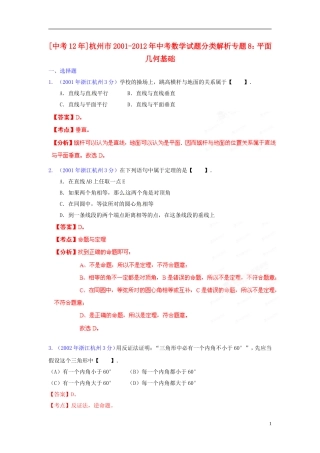 【中考12年】浙江省杭州市2001-2012年中考数学试题分类解析 专题8 平面几何基础