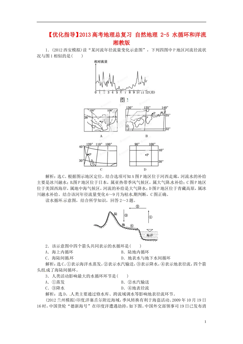 【优化指导】2013高考地理总复习 自然地理 2-5 水循环和洋流 湘教版_第1页