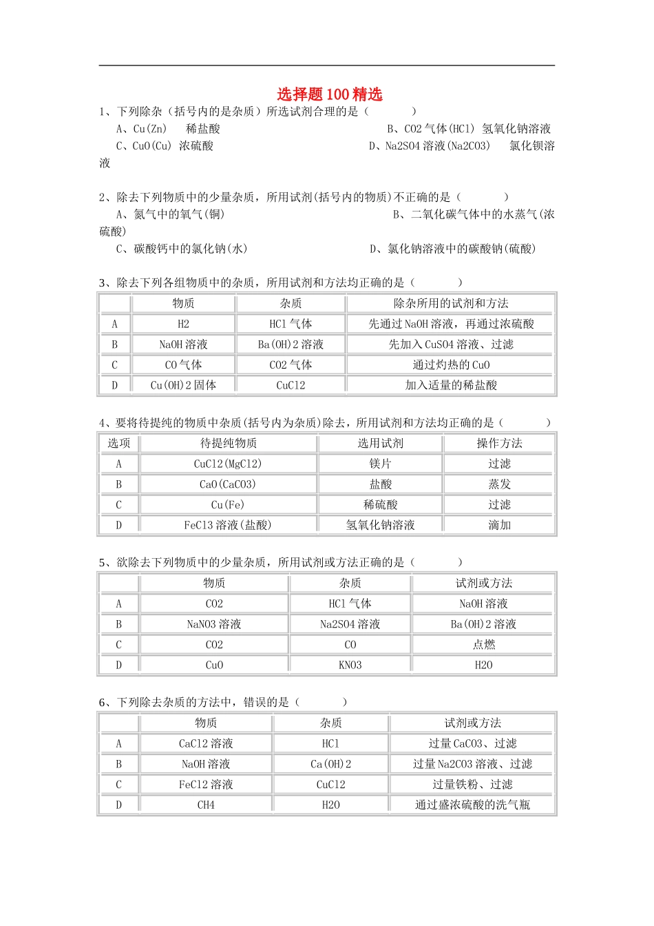 辽宁省鞍山市第十八中学2015年中考化学选择题100精选复习_第1页