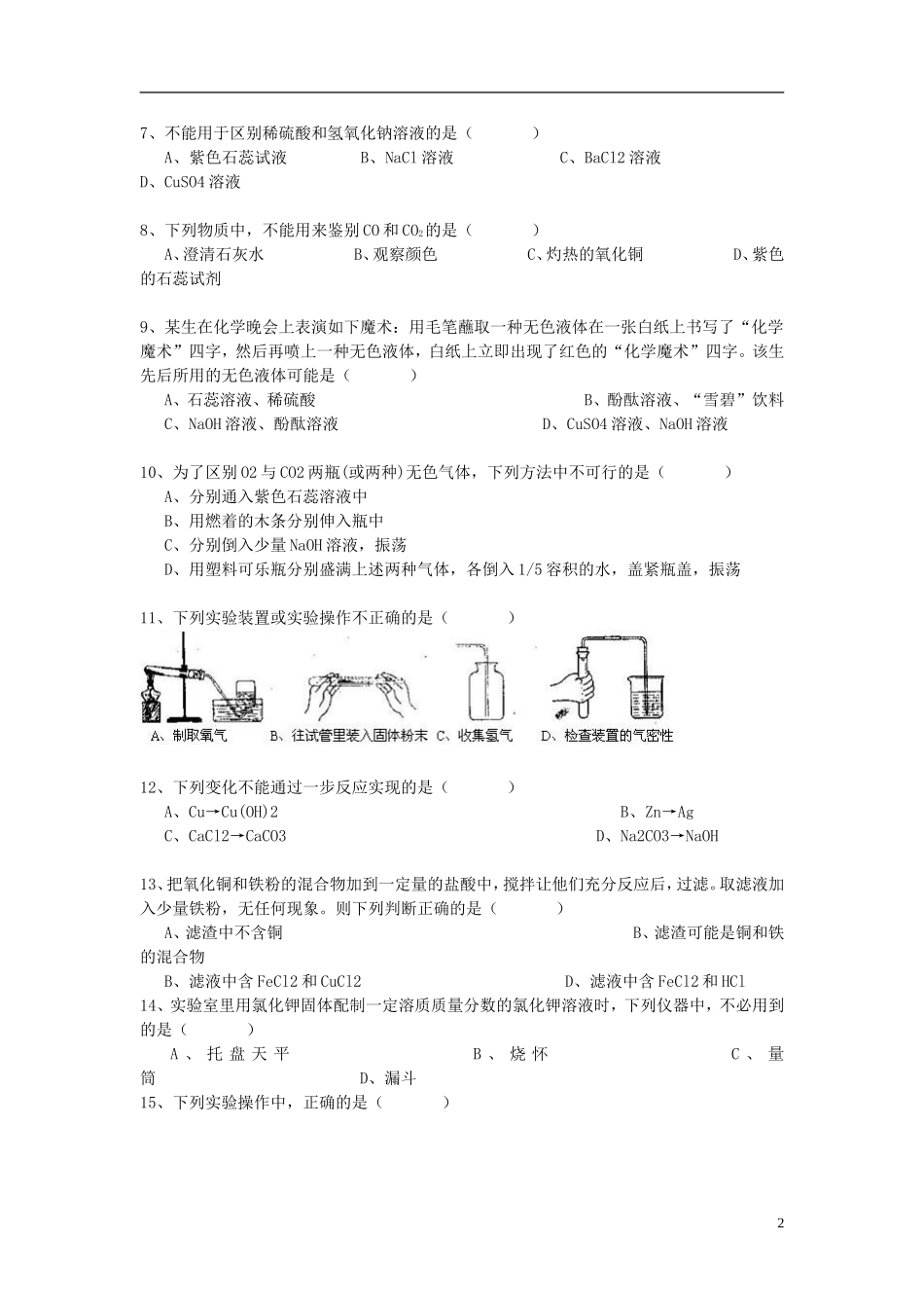辽宁省鞍山市第十八中学2015年中考化学选择题100精选复习_第2页