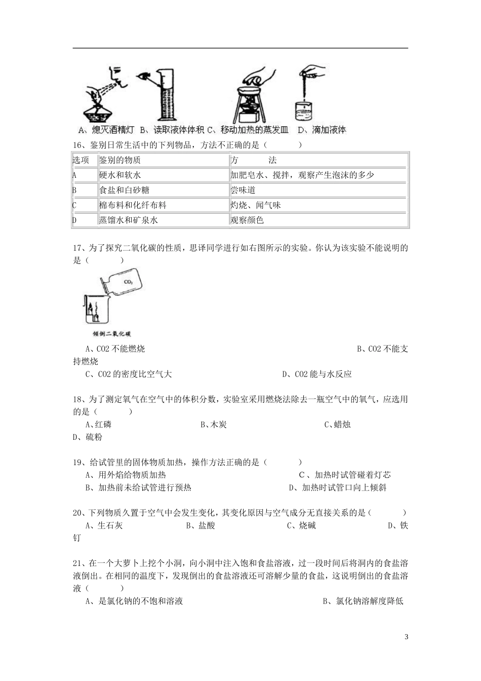 辽宁省鞍山市第十八中学2015年中考化学选择题100精选复习_第3页