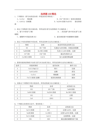 辽宁省鞍山市第十八中学2015年中考化学选择题100精选复习