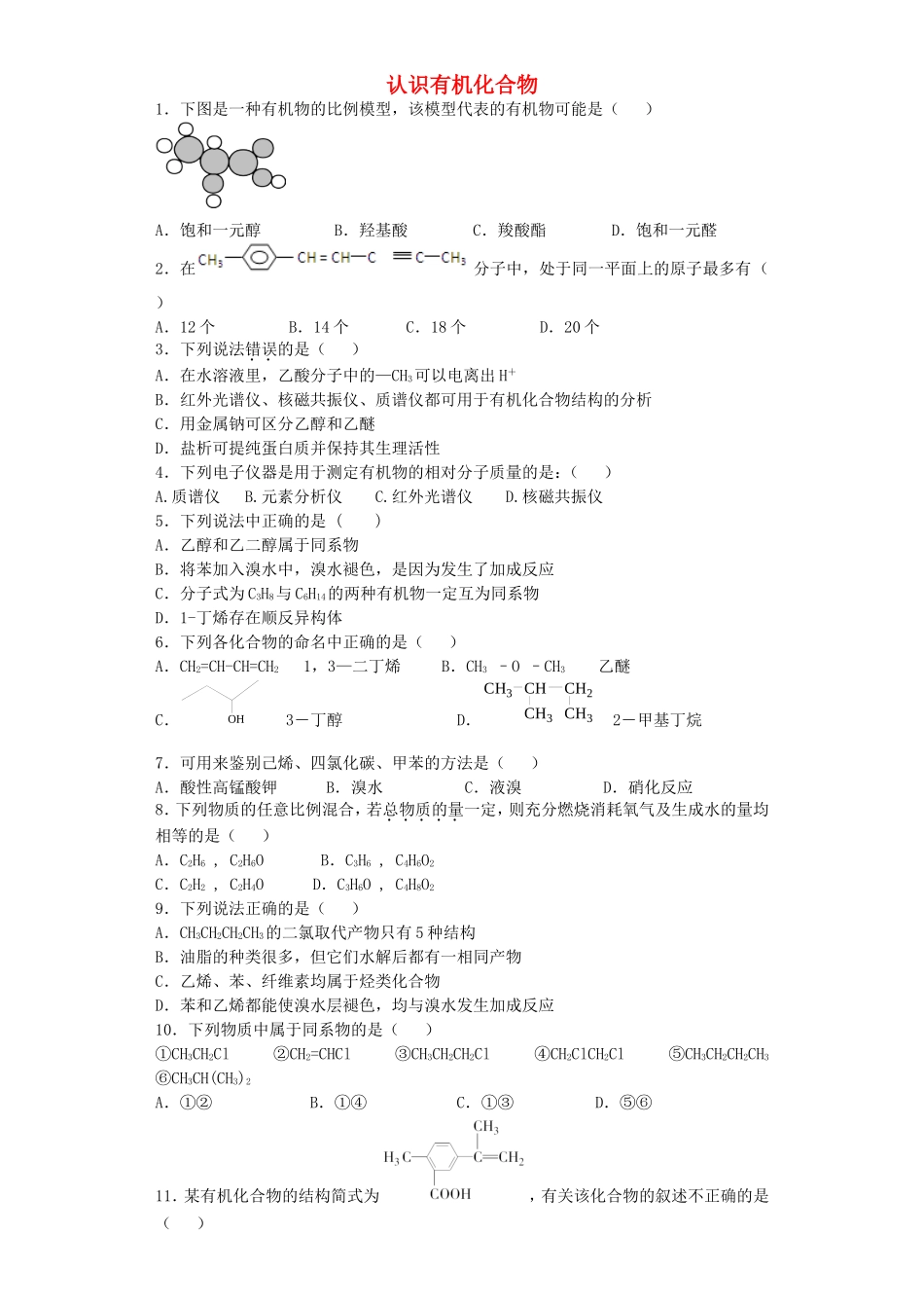 河南省示范性高中罗山高中2016届高考化学认识有机化合物复习专练含解析_第1页