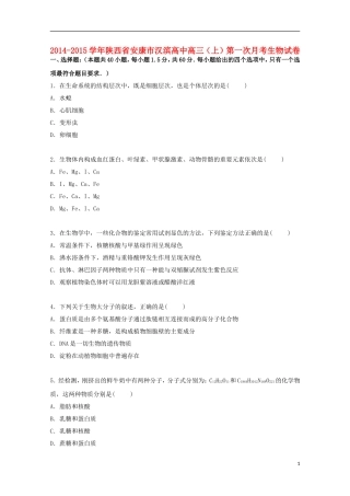 陕西省安康市汉滨高中2015届高三生物上学期第一次月考试卷含解析