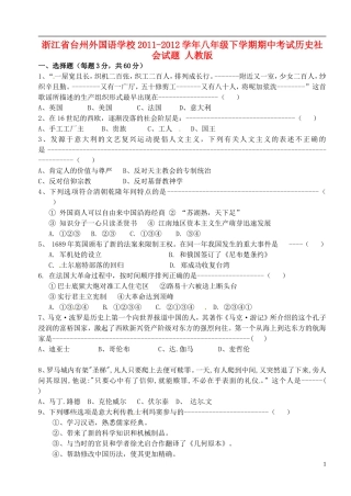 浙江省台州市2011-2012学年八年级历史与社会下学期期中试题（无答案） 人教版