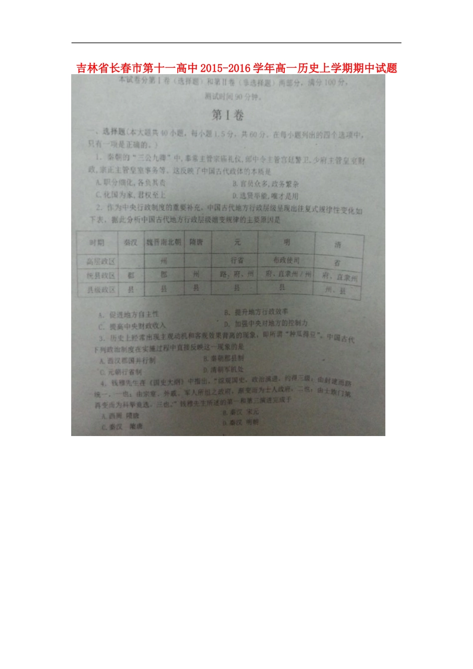 吉林省长春市第十一高中2015_2016学年高一历史上学期期中试题扫描版无答案新人教版必修1_第1页