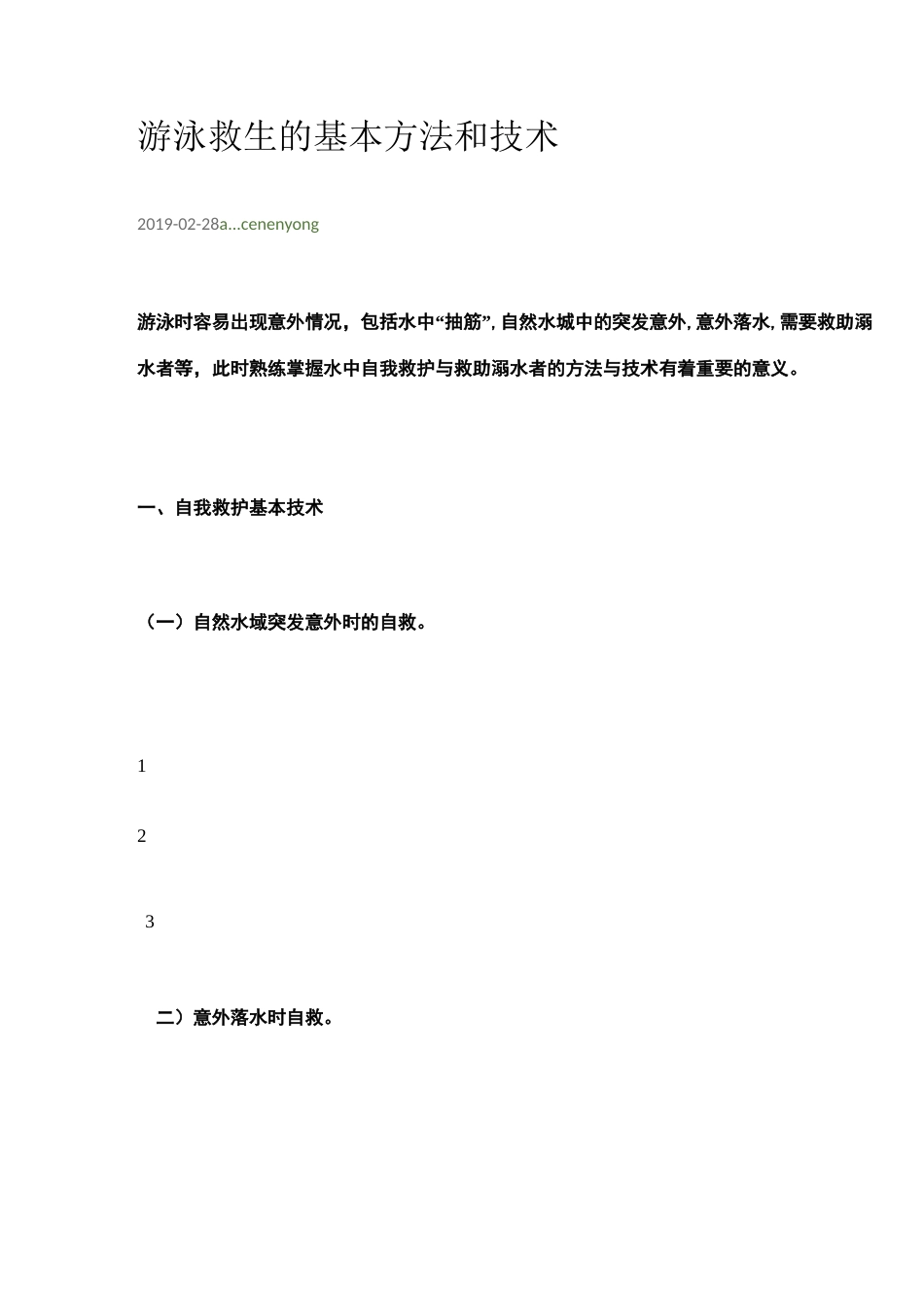 游泳救生方法_第1页