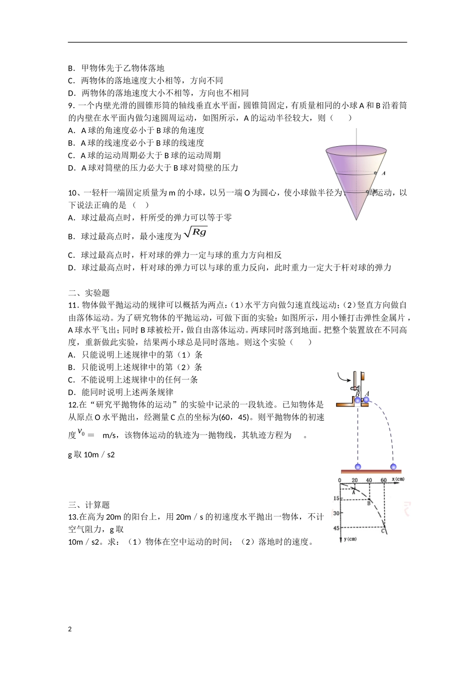 山东省德州市2012-2013学年高一物理3月月考试题新人教版_第2页