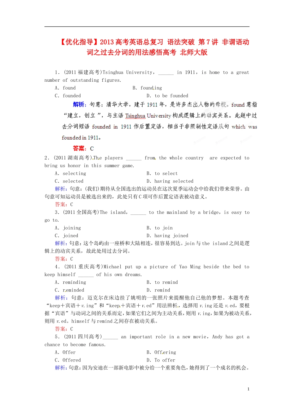 【优化指导】2013高考英语总复习 语法突破 第7讲 非谓语动词之过去分词的用法感悟高考 北师大版_第1页