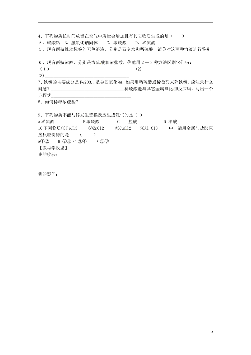 福建省南安市石井镇厚德中学中考化学第7章第2节常见的酸和碱第2课时复习学案无答案_第3页