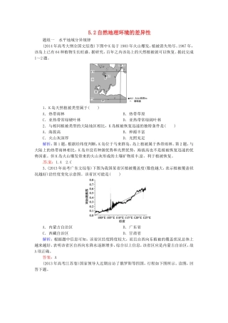 优化探究2016届高考地理总复习5.2自然地理环境的差异性练习
