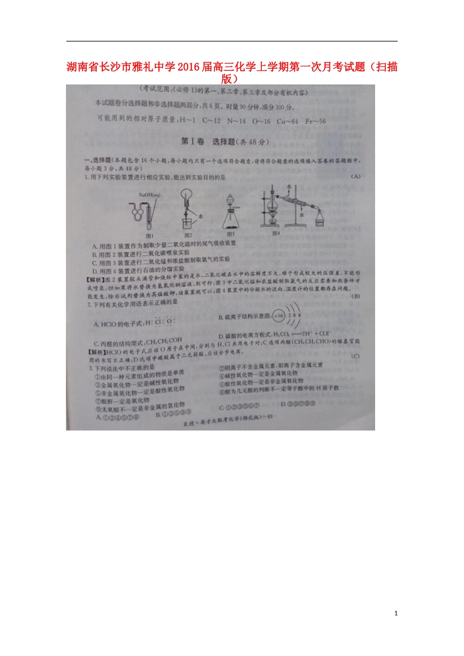 湖南省长沙市雅礼中学2016届高三化学上学期第一次月考试题扫描版_第1页