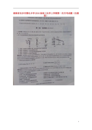 湖南省长沙市雅礼中学2016届高三化学上学期第一次月考试题扫描版