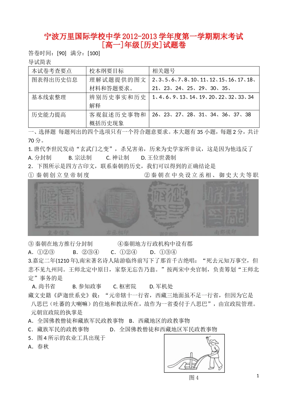 浙江省宁波市2012-2013学年高一历史上学期期末考试试题人民版_第1页