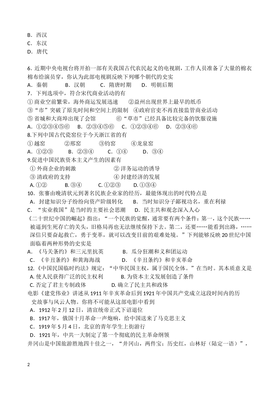 浙江省宁波市2012-2013学年高一历史上学期期末考试试题人民版_第2页