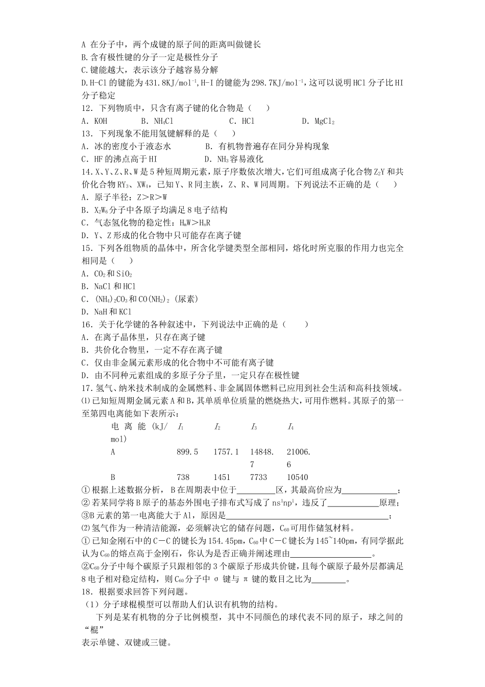 江苏省宜宾高中2016届高考化学复习微粒间作用力与物质的性质加餐训练含解析苏教版选修3_第2页