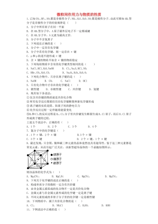 江苏省宜宾高中2016届高考化学复习微粒间作用力与物质的性质加餐训练含解析苏教版选修3