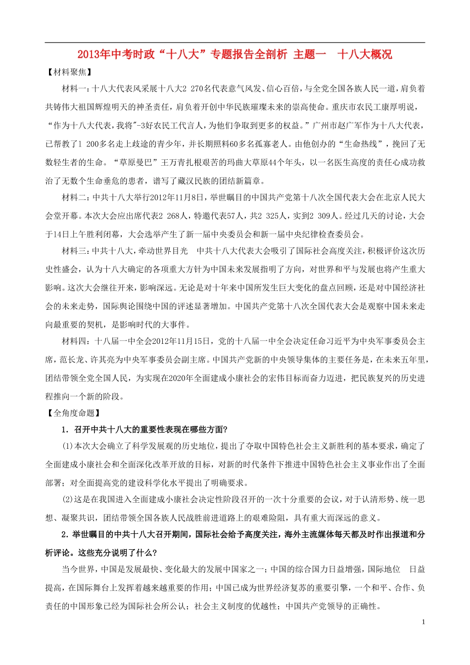 2013年中考政治 时政“十八大”专题 主题1 十八大概况_第1页