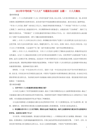 2013年中考政治 时政“十八大”专题 主题1 十八大概况