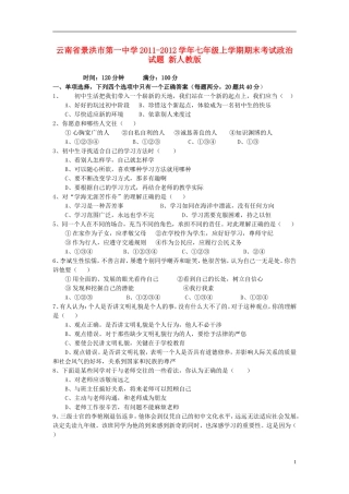 云南省景洪市2011-2012学年七年级政治上学期期末考试试题 新人教版