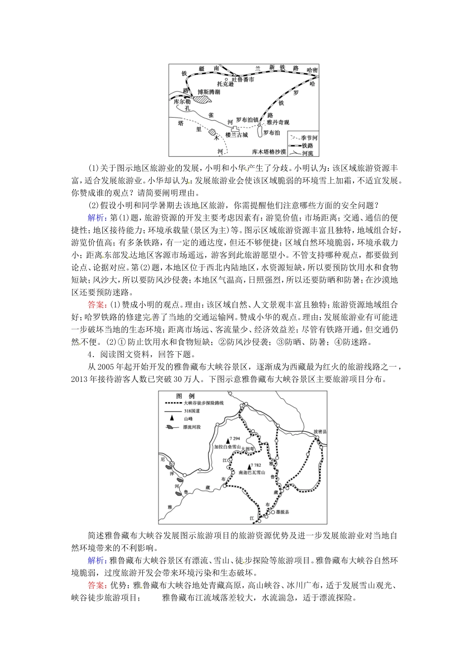 优化探究2016届高考地理总复习3旅游开发与保护练习选修3_第2页