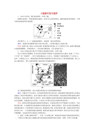 优化探究2016届高考地理总复习3旅游开发与保护练习选修3
