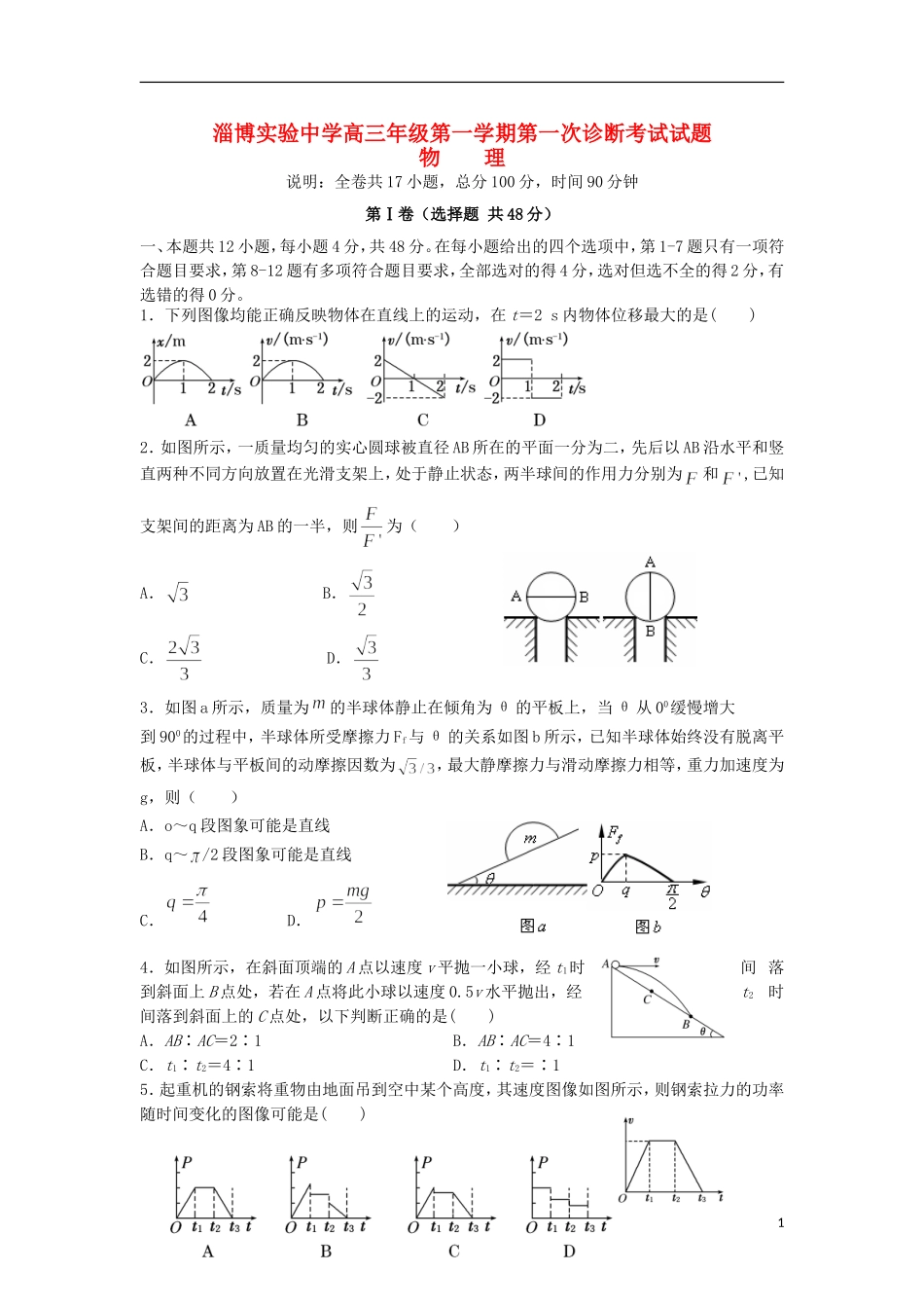 山东省淄博实验中学2016届高三物理上学期第一次诊断考试试题10月_第1页